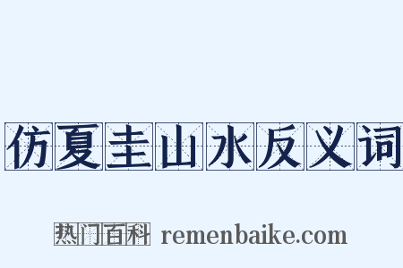 仿夏圭山水反义词是什么意思的图片
